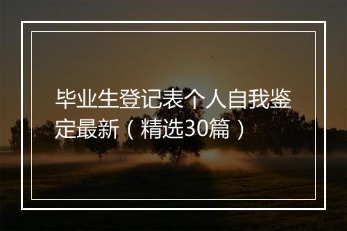 毕业生登记表个人自我鉴定最新（精选30篇）