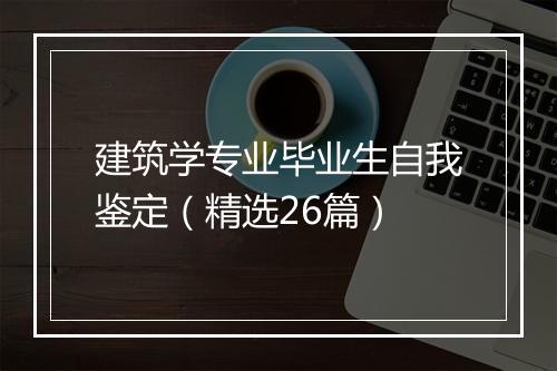 建筑学专业毕业生自我鉴定（精选26篇）