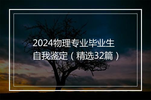 2024物理专业毕业生自我鉴定（精选32篇）