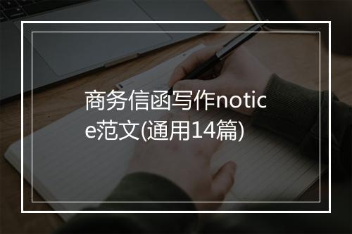 商务信函写作notice范文(通用14篇)