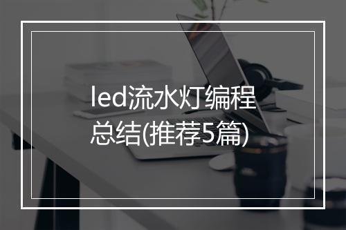 led流水灯编程总结(推荐5篇)
