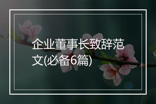 企业董事长致辞范文(必备6篇)