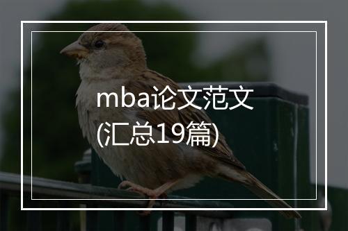 mba论文范文(汇总19篇)