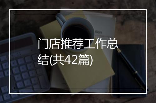 门店推荐工作总结(共42篇)
