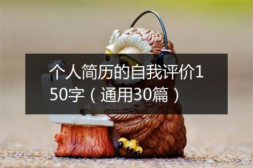个人简历的自我评价150字（通用30篇）