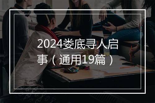 2024娄底寻人启事（通用19篇）