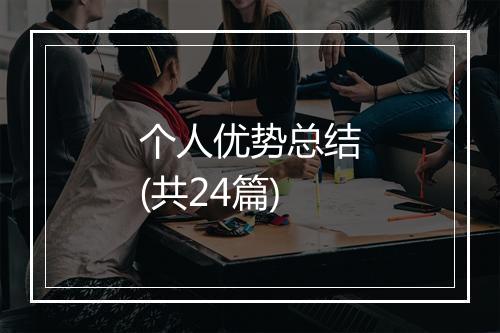 个人优势总结(共24篇)