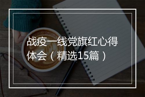 战疫一线党旗红心得体会（精选15篇）