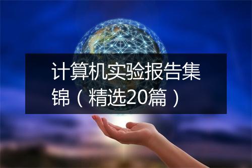计算机实验报告集锦（精选20篇）