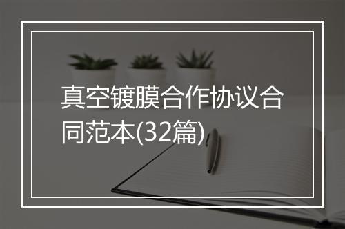 真空镀膜合作协议合同范本(32篇)