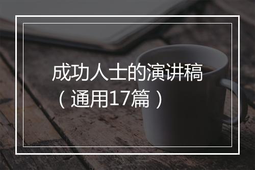 成功人士的演讲稿（通用17篇）