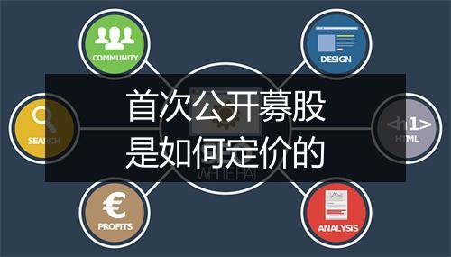 首次公开募股是如何定价的