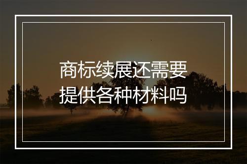 商标续展还需要提供各种材料吗