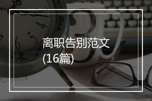 离职告别范文(16篇)