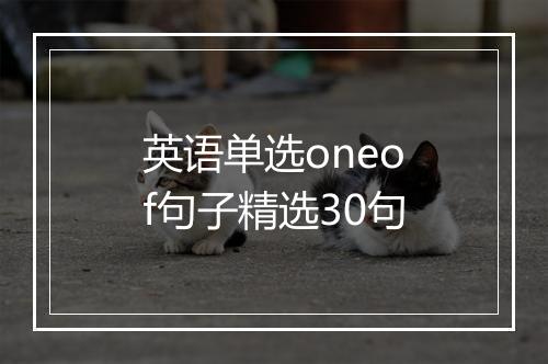 英语单选oneof句子精选30句