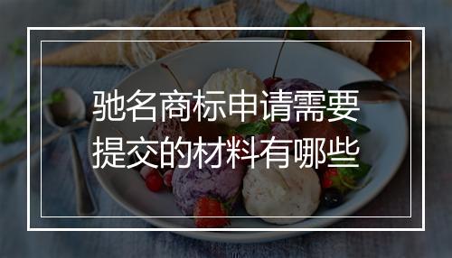 驰名商标申请需要提交的材料有哪些