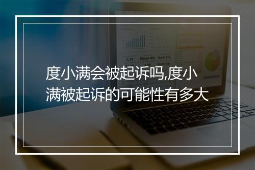 度小满会被起诉吗,度小满被起诉的可能性有多大