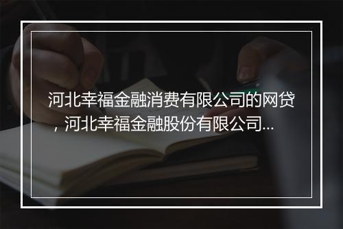 河北幸福金融消费有限公司的网贷，河北幸福金融股份有限公司的网贷