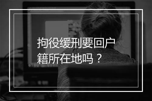 拘役缓刑要回户籍所在地吗？