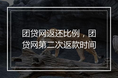 团贷网返还比例，团贷网第二次返款时间