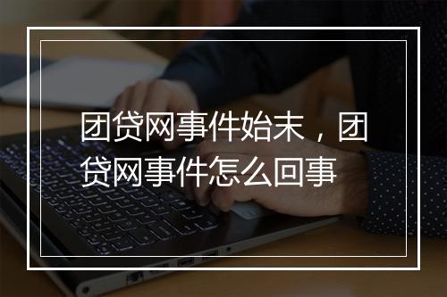 团贷网事件始末，团贷网事件怎么回事