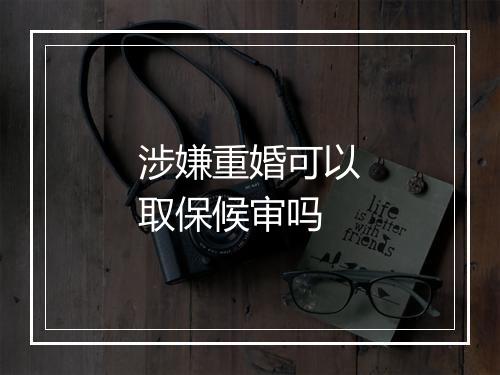 涉嫌重婚可以取保候审吗