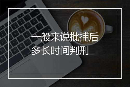 一般来说批捕后多长时间判刑