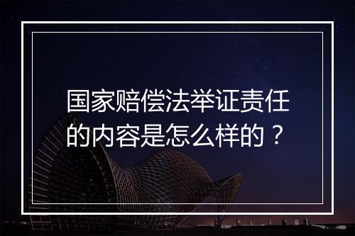 国家赔偿法举证责任的内容是怎么样的？