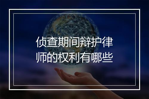 侦查期间辩护律师的权利有哪些