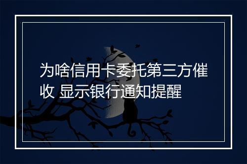 为啥信用卡委托第三方催收 显示银行通知提醒