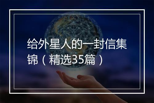 给外星人的一封信集锦（精选35篇）