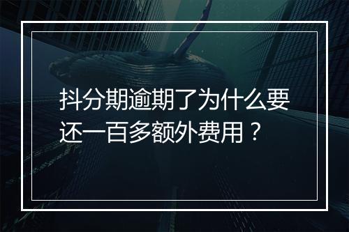 抖分期逾期了为什么要还一百多额外费用？
