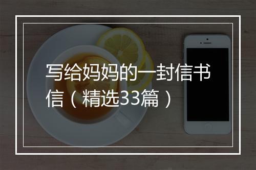 写给妈妈的一封信书信（精选33篇）