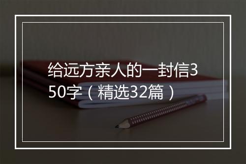 给远方亲人的一封信350字（精选32篇）