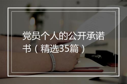 党员个人的公开承诺书（精选35篇）