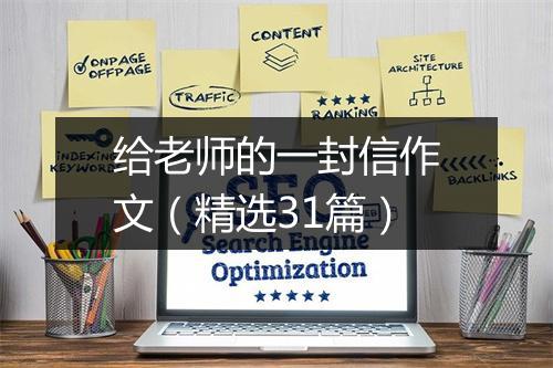 给老师的一封信作文（精选31篇）