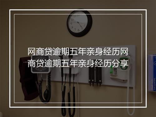 网商贷逾期五年亲身经历网商贷逾期五年亲身经历分享