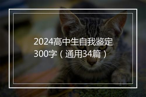 2024高中生自我鉴定300字（通用34篇）