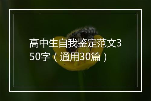 高中生自我鉴定范文350字（通用30篇）