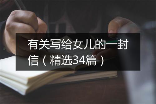 有关写给女儿的一封信（精选34篇）