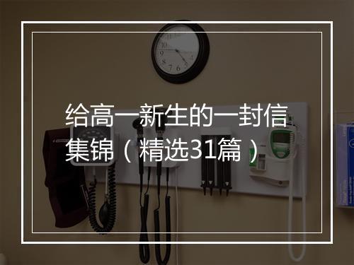 给高一新生的一封信集锦（精选31篇）
