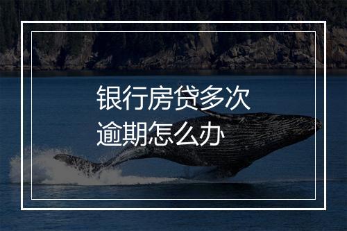 银行房贷多次逾期怎么办