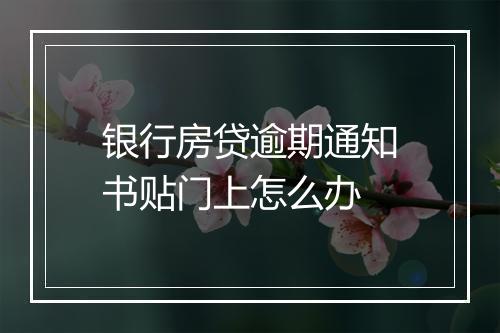银行房贷逾期通知书贴门上怎么办