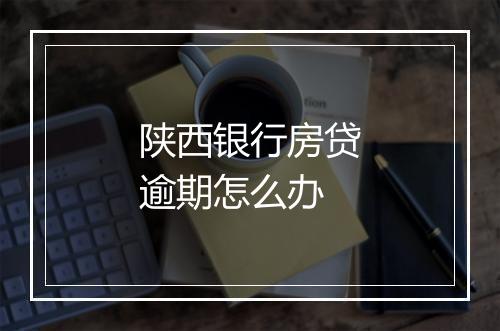 陕西银行房贷逾期怎么办