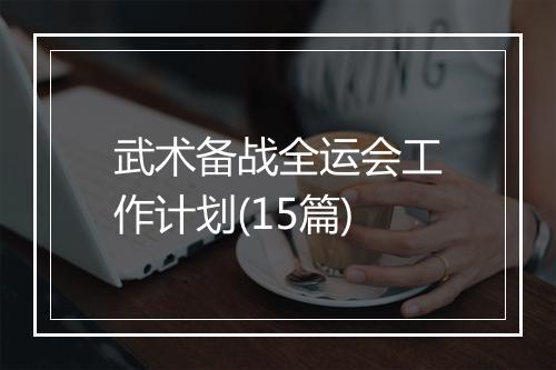 武术备战全运会工作计划(15篇)