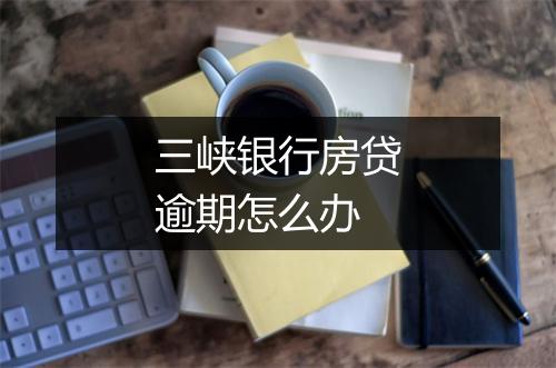 三峡银行房贷逾期怎么办