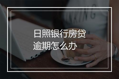 日照银行房贷逾期怎么办