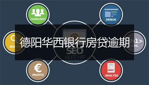 德阳华西银行房贷逾期