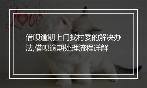 借呗逾期上门找村委的解决办法,借呗逾期处理流程详解