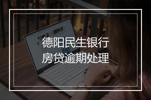 德阳民生银行房贷逾期处理